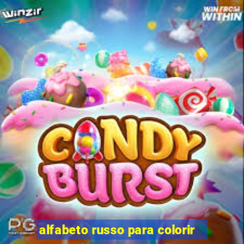 alfabeto russo para colorir